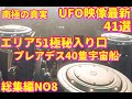 UFO最新映像・エリア51極秘入り口TR3Bゼロポイントエネルギー・南極の真実アトランティス文明！UFO映像集銀河連合,スピリチュアル,銀河連邦,シリウス,宇宙連合,プレアデス,9Dアルクトゥリアス,