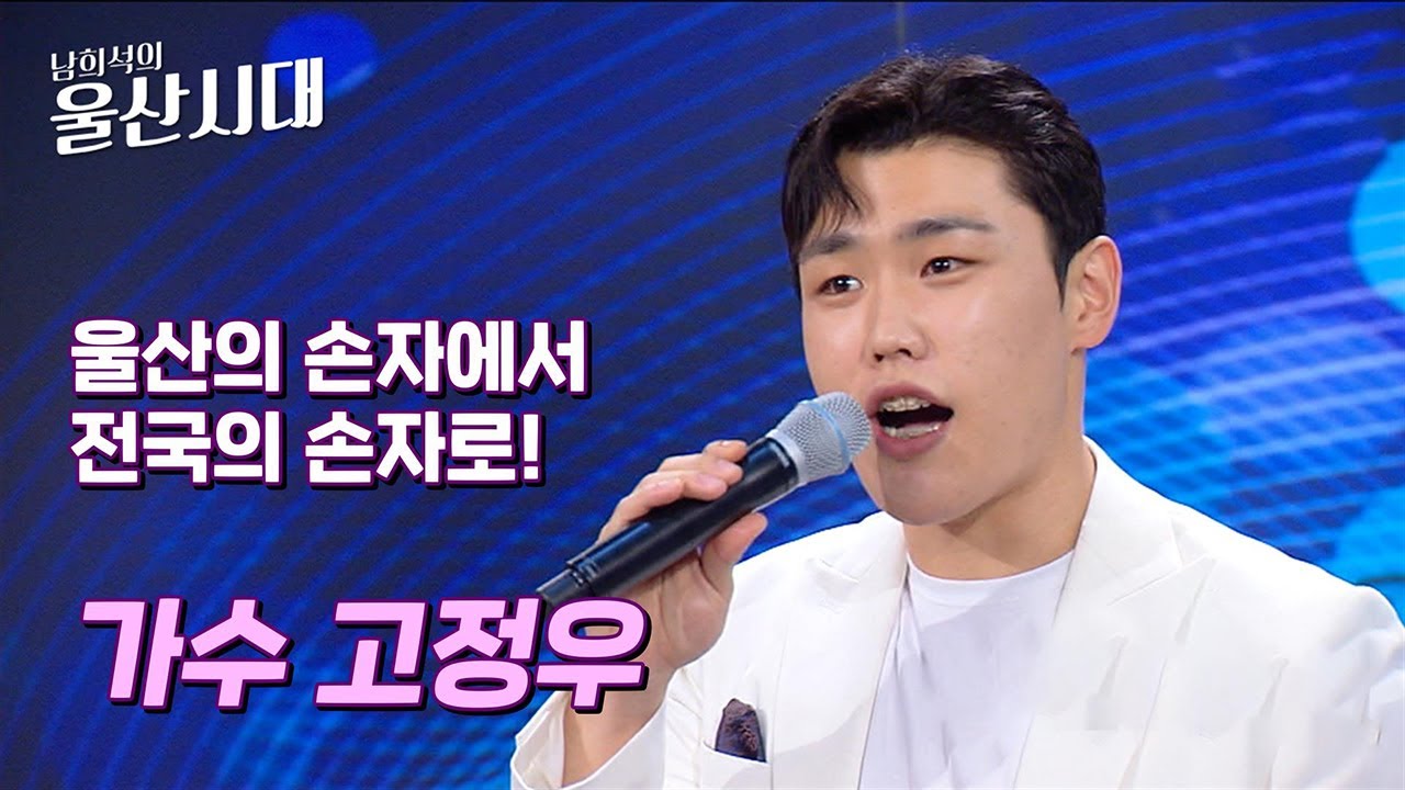 (인물 초대석) 울산의 손자에서 전국의 손자로! 가수 고정우