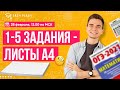 1-5 ЗАДАНИЯ - ЛИСТЫ А4 | Тимур Матеш | Онлайн-школа EASY PEASY | ОГЭ Математика