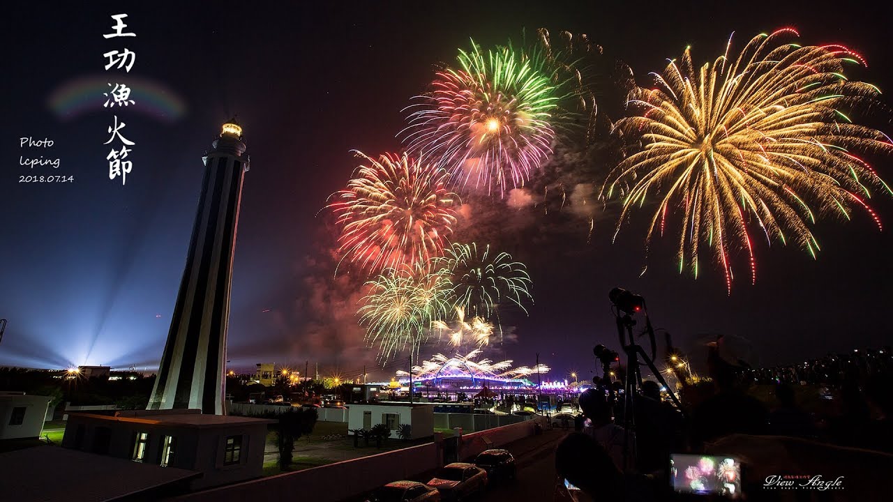 18 王功漁火節開幕煙火秀 Youtube