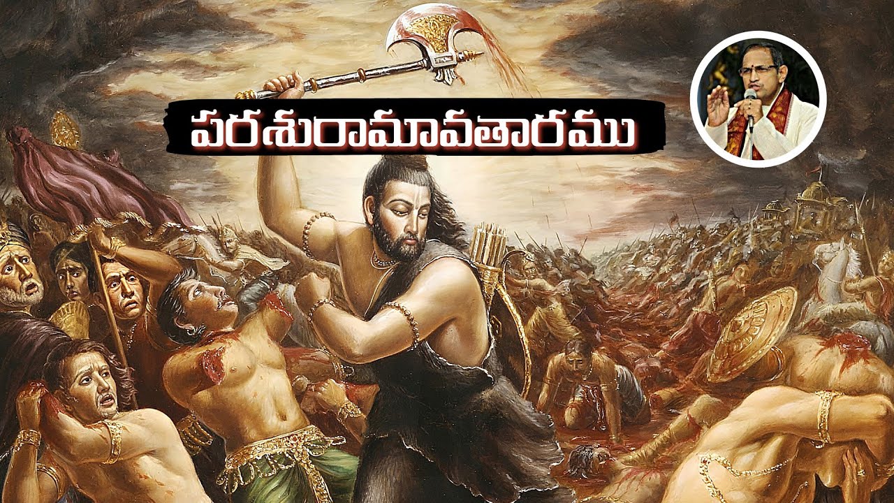 పరశురామ అవతారము • Chaganti • Parashurama avataram • Jamadagni • Kaartaveeryaarjuna