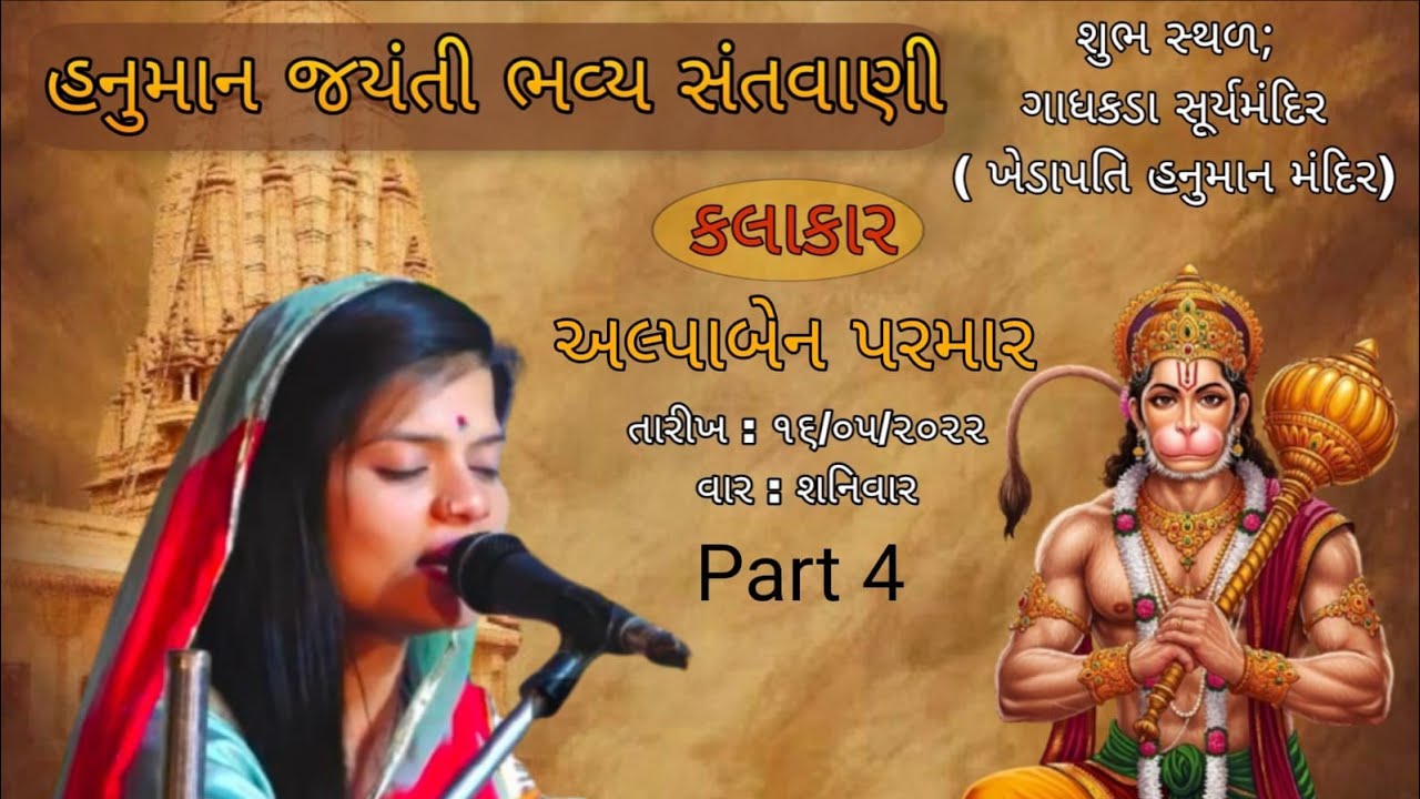 હનુમાન જયંતિ ભવ્ય સંતવાણી ગાધકડા સૂર્યમંદિર Part 4 || અલ્પાબેન પરમાર 