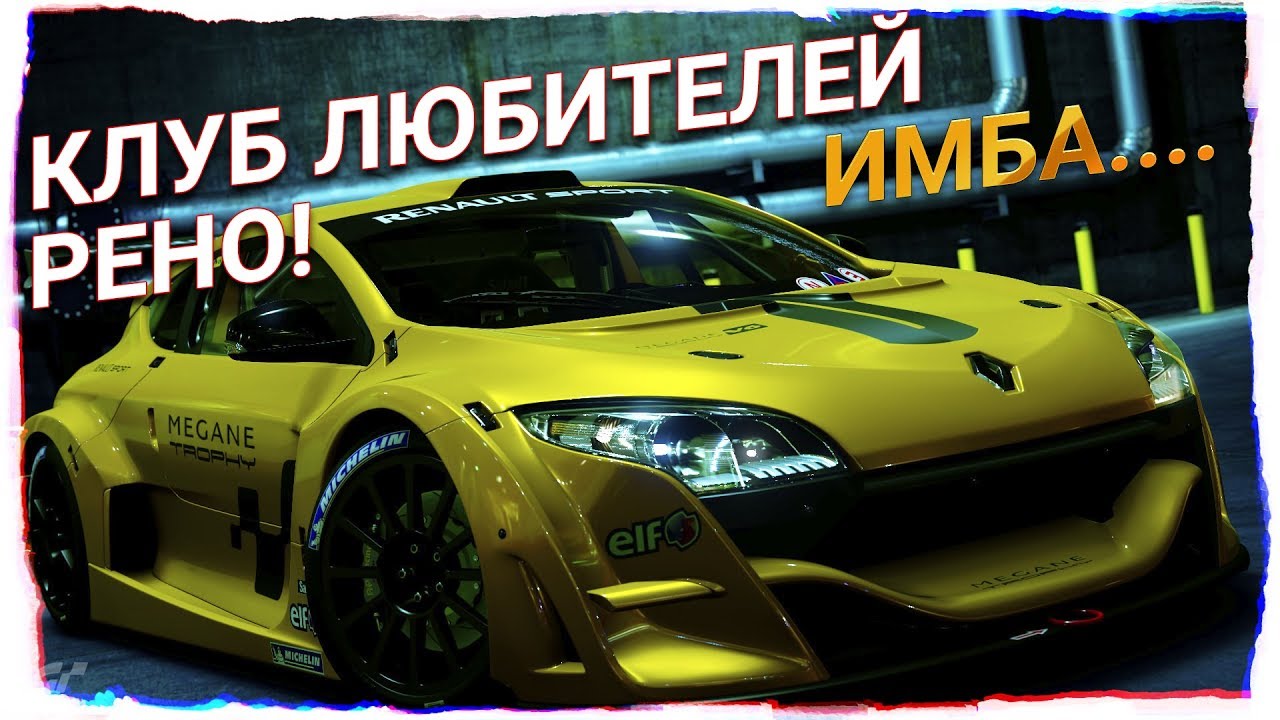 Рейтинговые заезды. На Renault Megan! Её нужно нерфить! Gran Turismo Sport