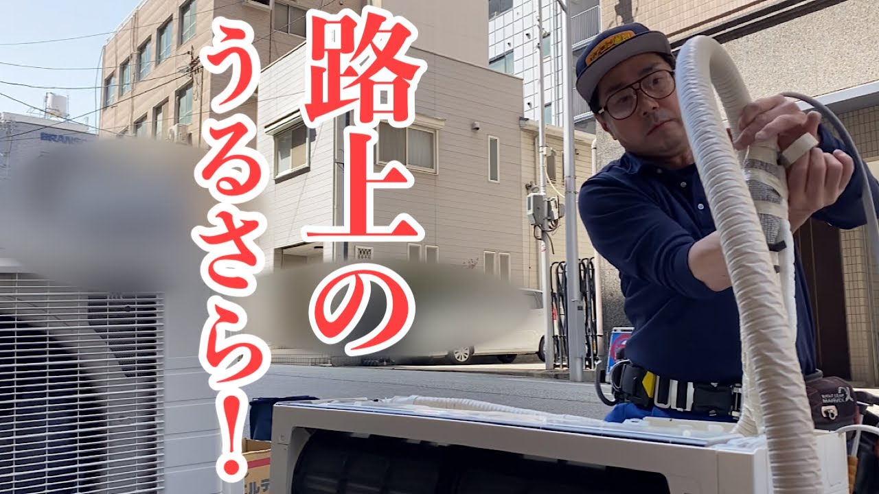 【エアコン工事】路上のうるさら‼️