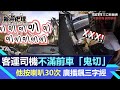 不滿前車「鬼切」闖車道　台中客運司機按爆喇叭逾30次、開廣播飆三字經｜三立新聞網 SETN.com