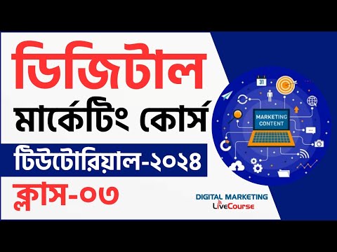 Class 03 || Digital Marketing Bangla Tutorial 2024 || DMLC