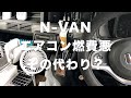 N-VAN エアコンは燃費悪くなる！その代わりに？ 2020,06,27