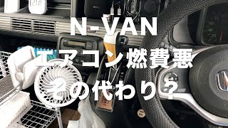 N-VAN エアコンは燃費悪くなる！その代わりに？ 2020,06,27