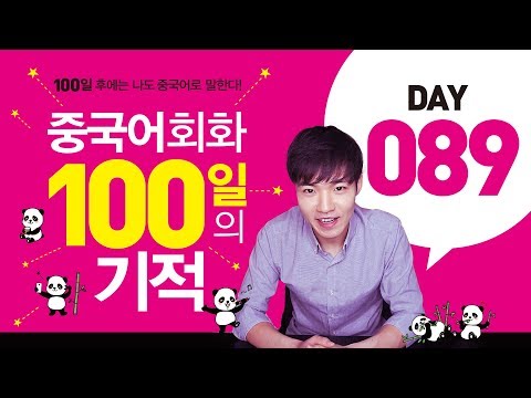 중국어회화100일의기적 DAY089 || [우기부기중국어]