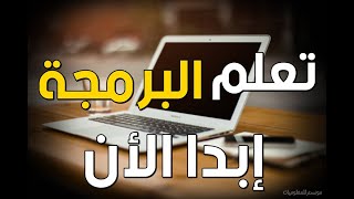 كيف أبدأ في تعلم البرمجه | تعلم البرمجة للمبتدئين