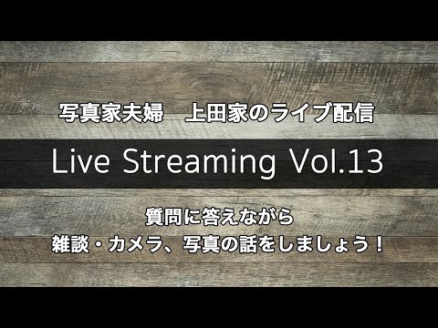 上田家のライブ配信 質問に答えながら「雑談、カメラ、写真」について語りましょう! - 上田家のライブ配信 質問に答えながら「雑談、カメラ、写真」について語りましょう!