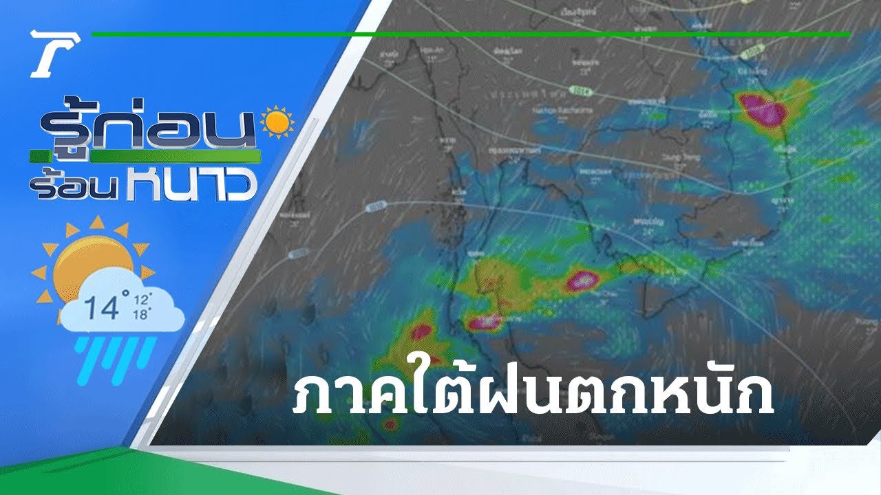 รู้ก่อนร้อนหนาว สภาพอากาศวันนี้ | 30-09-64 | ห้องข่าวหัวเขียว