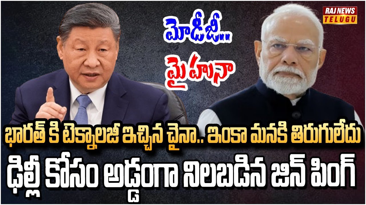 ప్రపంచానికి షాకిచ్చిన జిన్ పింగ్.. భారత్ కు చైనా సాయం | Burning Topic | Raj News