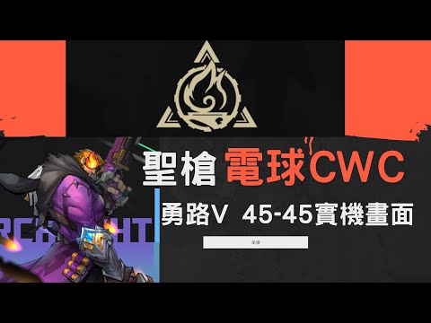 【火炬之光:無限】聖槍電球cwc勇者之證5 勇路41-45實機畫面!有永恆是怎樣的刷圖體驗?!   以及後面有補充想說明的部分~~ ｜羊排｜火炬之光｜攻略｜分享｜