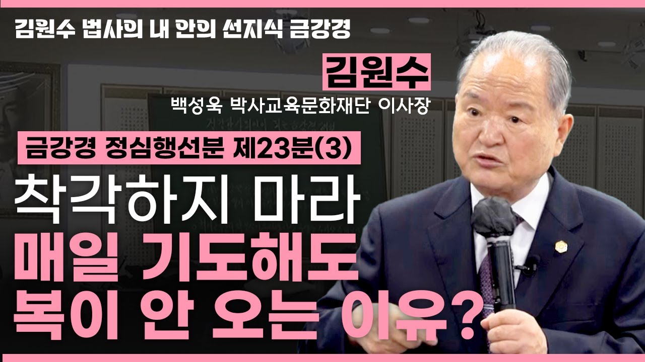 이 마음 버려야 복 열린다🙏 착각을 깨는 금강의 한마디ㅣ금강경 정심행선분 제23분(3) [김원수 법사의 내안의 선지식 금강경 348회]