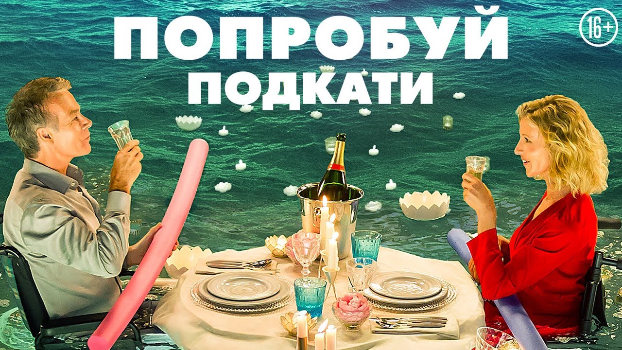 Кадр из трейлера «Попробуй подкати»