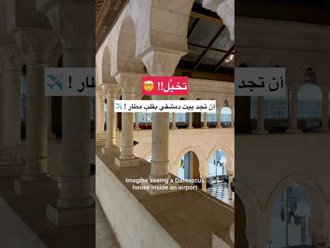 لاتنسوا الاشتراك بالقناةالمحتوى هون مارح تلاقوه بمكان تاني اكسبلور سوريا Syria Airport Vibes