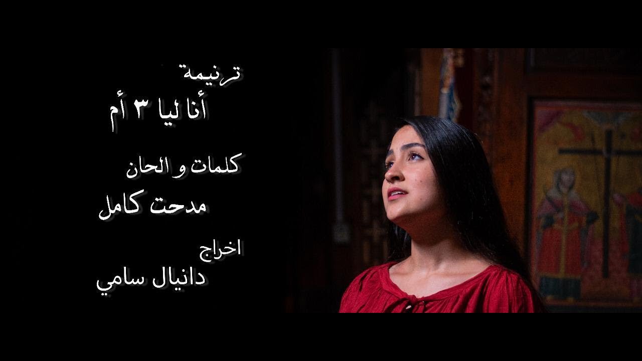 ترنيمة أنا ليا ٣ أم (للعذراء و عيد الأم) - النسخة الاصلية