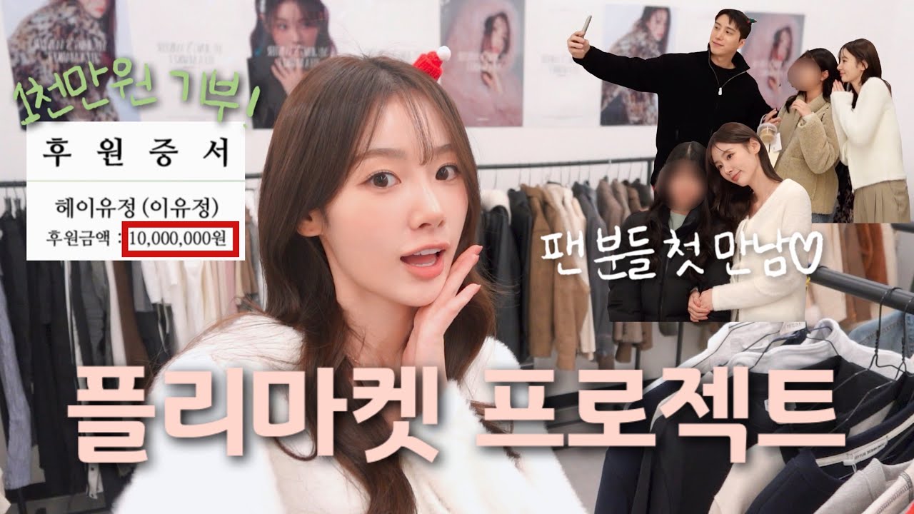 (SUB) ’단독 플리마켓 프로젝트 대 성공! 수익금 1천만원 기부 스토리💖‘ | 팬들과 함께한 첫 만남