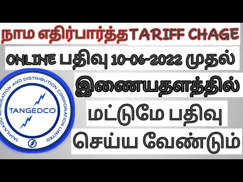 TNEB NEWS UPDATE  | From 10-06-2022 TARIFF CHANGE REGISTRATION ONLY DOING  ONLINE REGISTRATION TAMIL