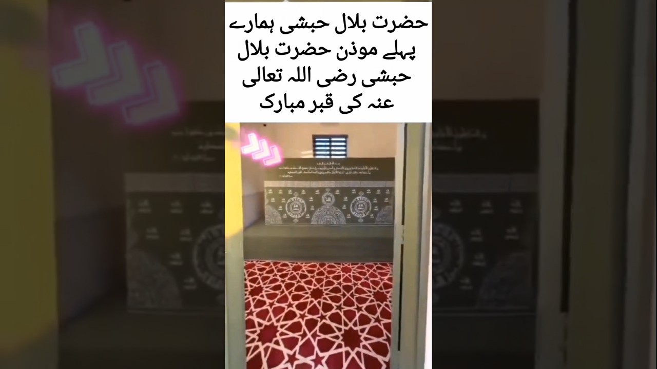 Grave of Hazrat Bilal Habshi RA | First Muazzin of Islam |  Syria