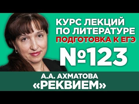 А.А. Ахматова «Реквием» (частное мнение) | Лекция №123