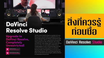 สิ่งที่ควรรู้ ก่อนซื้อ DaVinci Resolve Studio
