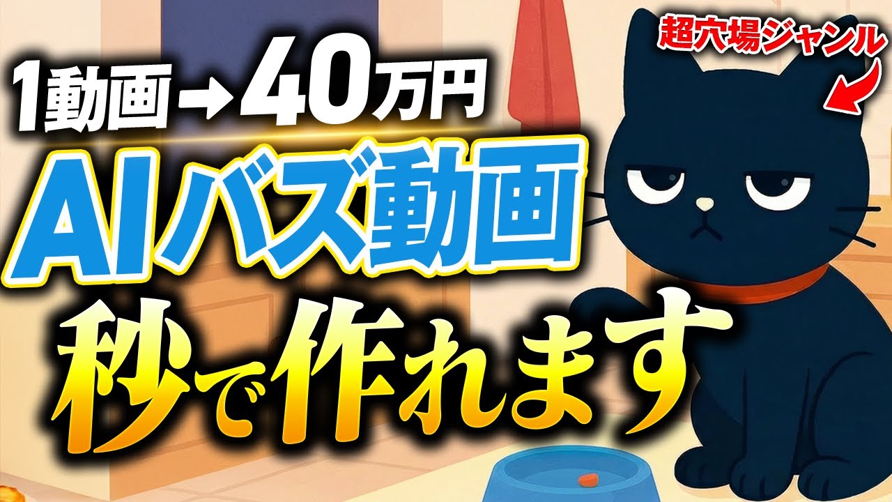 【穴場教えます】1本の動画で一撃40万円！今一番稼げるAI猫動画を5分で作る！