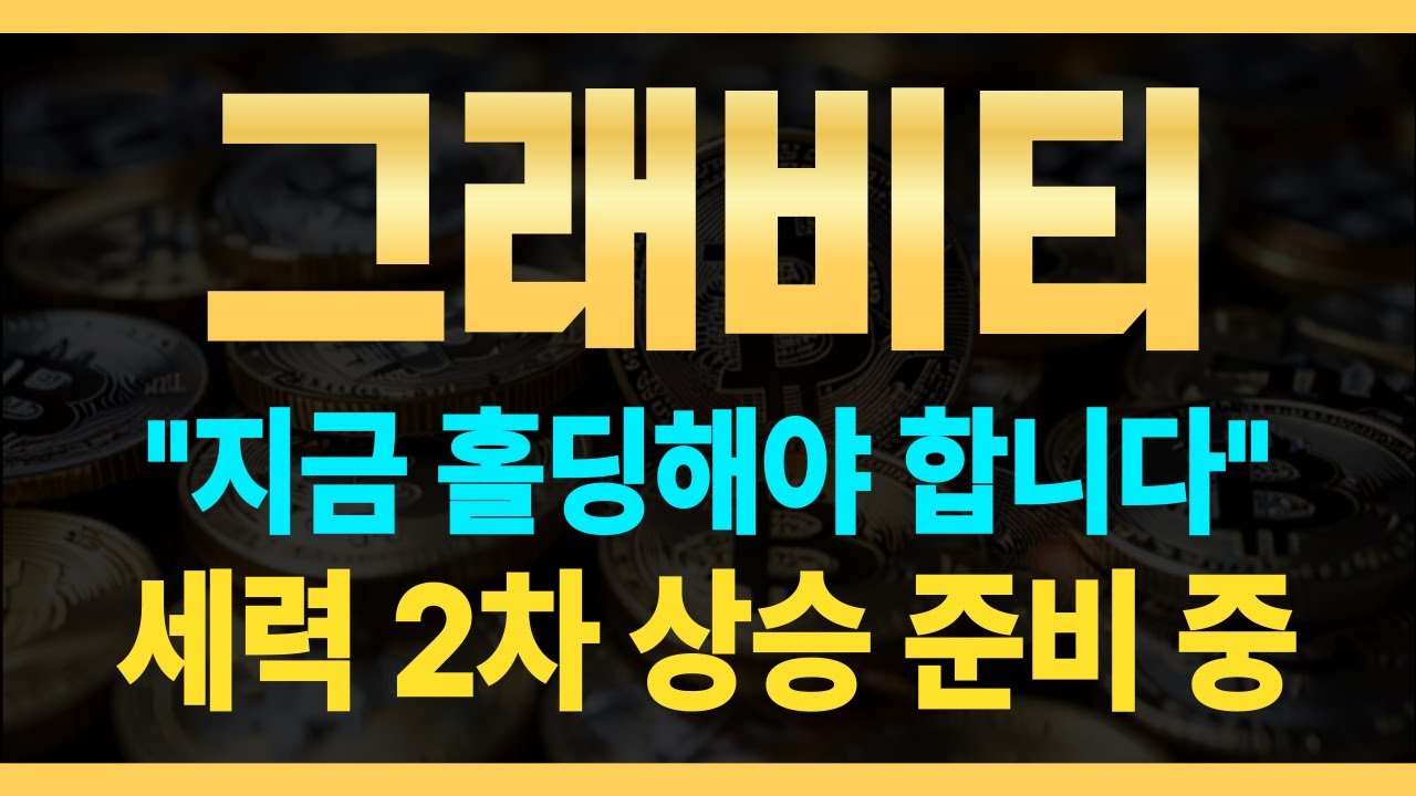 그래비티코인] 🔥지금 홀딩해야 합니다! 🔥세력 2차 상승 준비 중! - YouTube