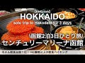 【函館女ひとり旅】いくら海鮮食べ放題の朝食バイキングが凄い！センチュリーマリーナ函館／北海道函館旅行、ホテルビュッフェ、グルメ、観光