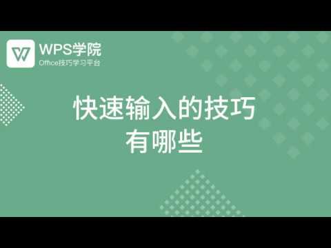 【Excel教程】Excel快速输入的技巧有哪些