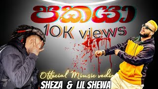 පකය.. Pakaya Lil Shewa & The Sheza Official Lyrics Vidio 2023 New Rap Song Sinhala