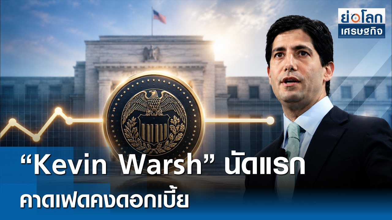 ⁣“Kevin Warsh” นัดแรก คาดเฟดคงดอกเบี้ย | ย่อโลกเศรษฐกิจ 15 มิ.ย.69