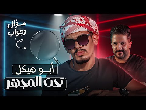 تحت المجهر الحلقة الاولى ابو هيكل 