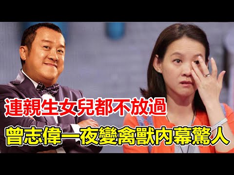 連親生女兒都不放過！隱忍曾志偉特殊癖好18年不敢反抗，男友忍無可忍曝光內幕太驚人，48歲曾寶儀戀愛16年就是不結婚原因終真相。【鲤娱记】#曾志偉#曾寶儀