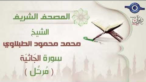 45 محمد محمود الطبلاوي   سورة الجاثية برواية حفص عن عاصم مرتَّل Mohamed Mahmoud Tablawi