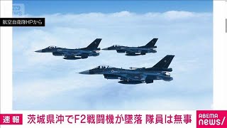 空自F2戦闘機が訓練中に墜落　乗員1名は緊急脱出し生存確認　茨城沖(2025年8月7日)