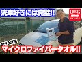 【商品紹介】角もない!!タグもない!!傷つけない!! GRIOT'S GARAGE マイクロファイバープラッシュ エッジレスタオル