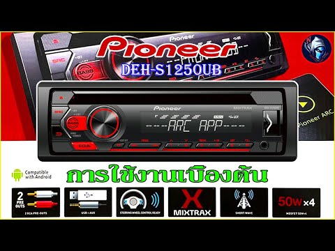 การใช้งาน Pioneer DEH-S1250UB วิทยุติดรถยนต์ 1DIN มีรีโมท เล่น CD MP3 USB AUX FM AM (ไม่มีบลูทูล)