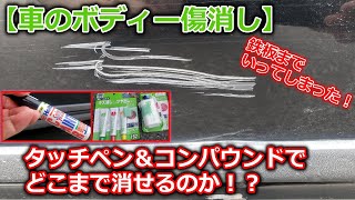 【車のキズ消し】ボディーの鉄板まで見えた深いキズをタッチペン＆コンパウンドでキズ消し！仕上げはハンネリ！