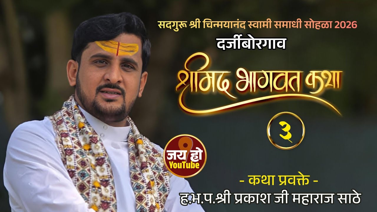 श्रीमद् भागवत कथा ज्ञानयज्ञ सोहळा,दर्जीबोरगाव दिवस 3