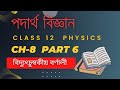 Class 12 Physics Chapter 8 in Assamese medium Part 6