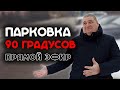 LIFE Парковка задним ходом на 45 и 90 градусов