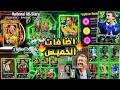 شاهد قبل الكل جميع بكجات واضافات تحديث الخميس الاسطوري 2026