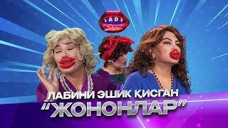 Лабини эшик қисган “жононлар”... Lady Show