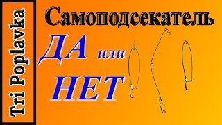 Самоподсекатель для удочки.