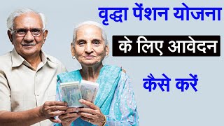 How To Apply Old Age Pension  Scheme 2020 | वृद्धावस्था पेंशन योजना के लिए कैसे आवेदन करें