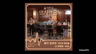 Download Lagu [Audio] Park Hyuk Jin (박혁진) – Beyond The Rainbow Forest (넌 따뜻해) (Hospital Playlist OST)