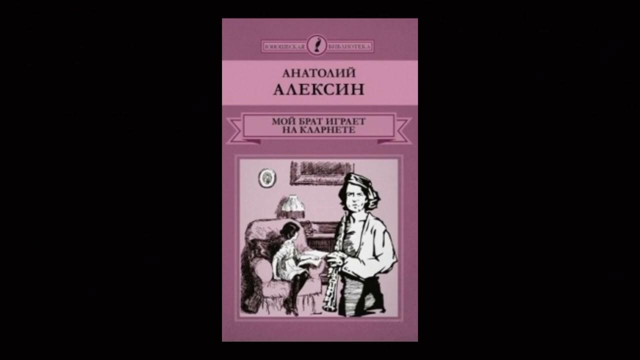 Мой брат играет на кларнете читать. Алексин мой брат играет на кларнете. Мой брат играет на кларнете иллюстрации. Мой брат играет на кларнете читательский дневник. А Алексин мой брат играет на кларнете книга.