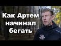 Как Артем Алексеев начинал бегать. (Победитель Московского марафона 2016) || Первый Тренер